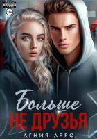 Книга Больше не друзья
