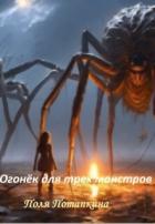 Книга Огонёк для трех монстров (СИ)