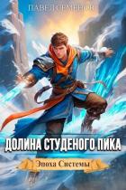 Книга Долина Студеного Пика (СИ)