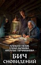 Книга Бич сновидений (СИ)