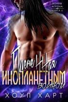 Книга Плененная инопланетным воином (ЛП)