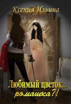 Книга Любимый цветок... ромашка?! (СИ)