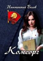 Книга Комсорг (СИ)