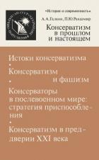 Книга Консерватизм в прошлом и настоящем