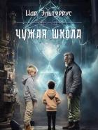 Книга Чужая школа (СИ)