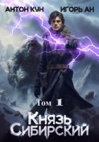 Книга Князь Сибирский. Том 1