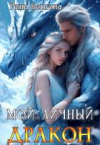 Книга Мой личный дракон (СИ)