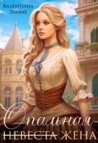 Книга Опальная жена (СИ)