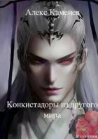 Книга Конкистадоры из другого мира (СИ)