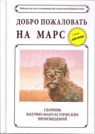 Книга Добро пожаловать на Марс! (сборник)