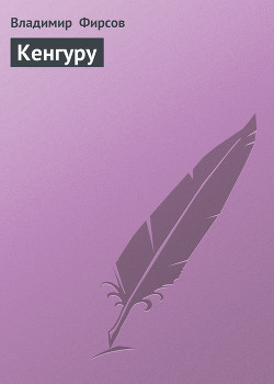 Книга Кенгуру