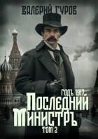 Книга Последний министр. Том 2