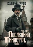 Книга Последний министр. Том 4