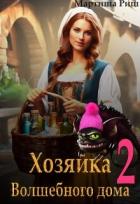 Книга Хозяйка волшебного дома. Книга 2 (СИ)