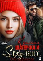 Книга Красная Шапочка и Секси-Босс