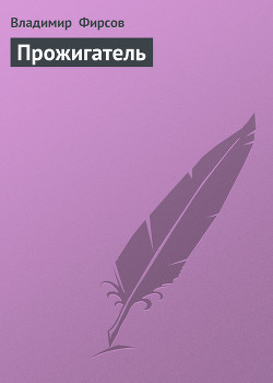 Книга Прожигатель