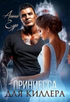 Книга Принцесса для киллера