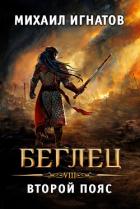 Книга Беглец. Второй пояс