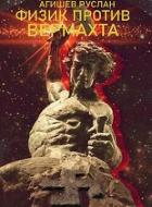 Книга Физик против вермахта (СИ)