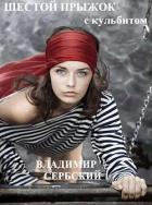 Книга Шестой прыжок с кульбитом (СИ)