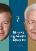 Книга Седьмой прыжок с кульбитом (СИ)