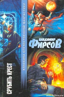Книга Срубить крест
