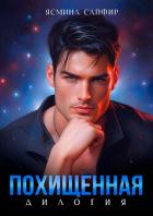 Книга Похищенная. Дилогия