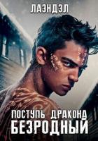 Книга Поступь дракона (СИ)