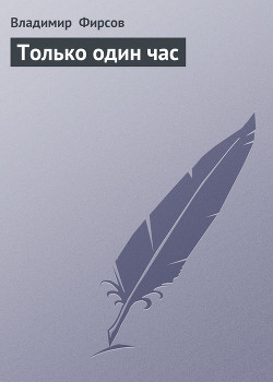Книга Только один час