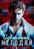Книга Идеальный негодяй