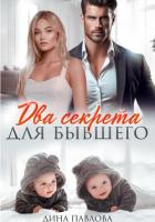 Книга Два секрета для бывшего