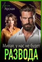 Книга Милая, у нас не будет развода (СИ)