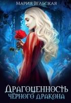 Книга Драгоценность черного дракона (СИ)