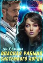 Книга Опасная рабыня Системного лорда (СИ)