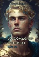 Книга Возрождение Феникса. Том 10