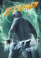 Книга Нелегал. Том 2