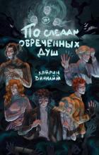 Книга По следам обречённых душ (СИ)