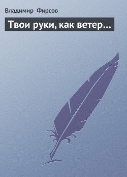 Книга Твои руки, как ветер…