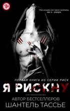 Книга Я рискну (ЛП)