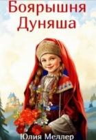 Книга Боярышня Дуняша (СИ)