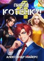 Книга Пипец Котенку! 4 (СИ)