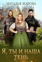 Книга Я, ты и наша тень (СИ)