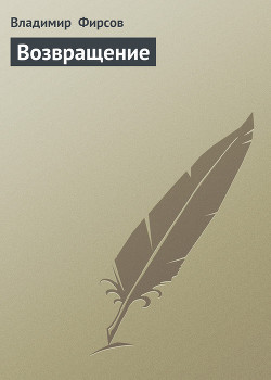 Книга Возвращение