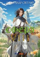 Книга Сфера VIII: Таинственный травник