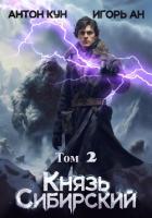 Книга Князь Сибирский. Том 2