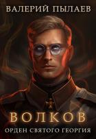 Книга Волков. Орден Святого Георгия