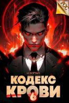 Книга Кодекс Крови. Книга VI (СИ)