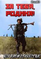 Книга За тебя, Родина! (СИ)