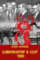 Книга Цивилизатор в СССР 1980 (СИ)