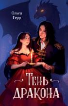 Книга Тень дракона